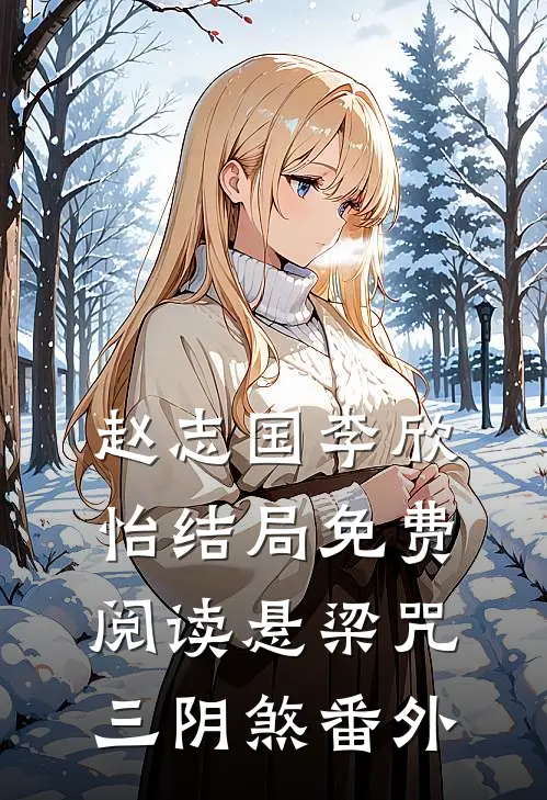 赵志国李欣怡结局免费阅读悬梁咒：三阴煞番外