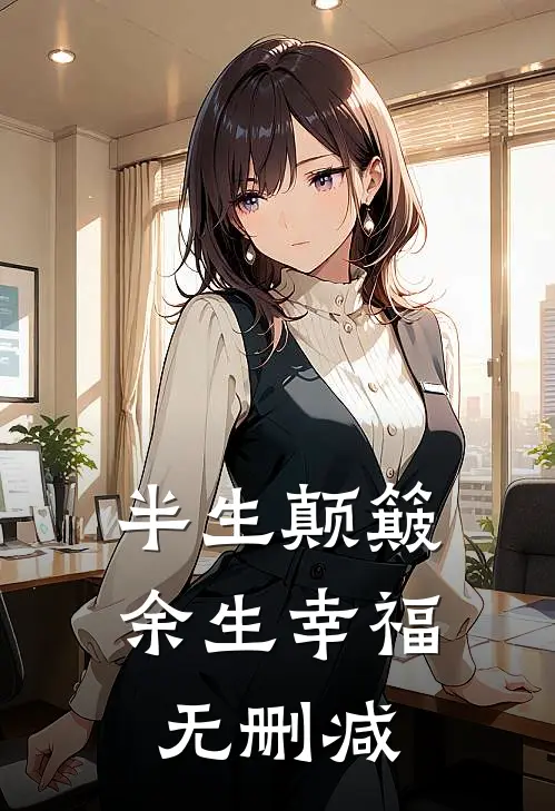 半生颠簸，余生幸福无删减