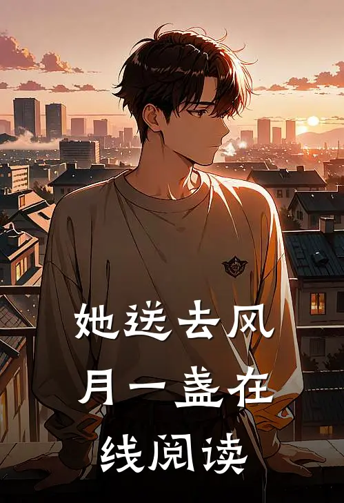 她送去风月一盏在线阅读全文