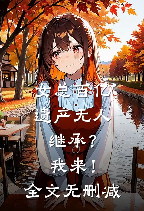 女总百亿遗产无人继承？我来！全文无删减