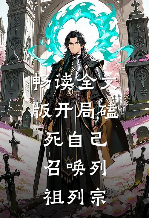 畅读全文版开局磕死自己，召唤列祖列宗