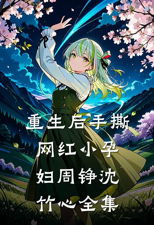 重生后手撕网红小孕妇周铮沈竹心 全集