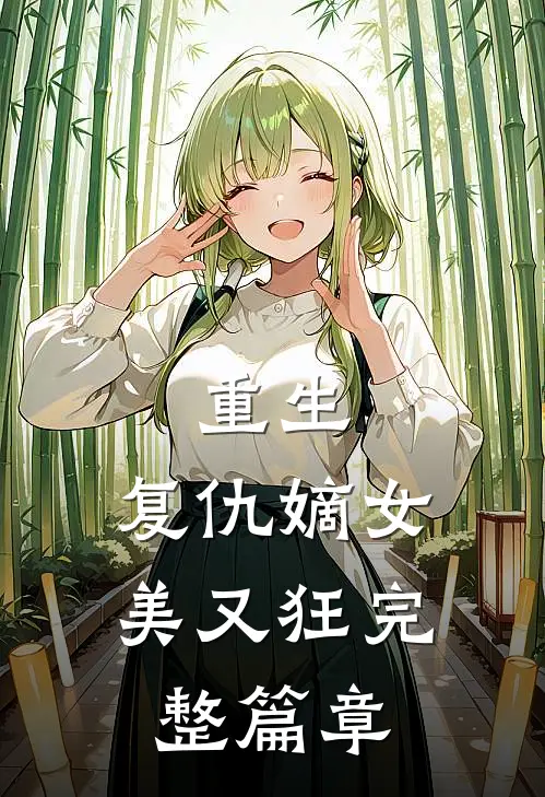 重生：复仇嫡女美又狂完整篇章