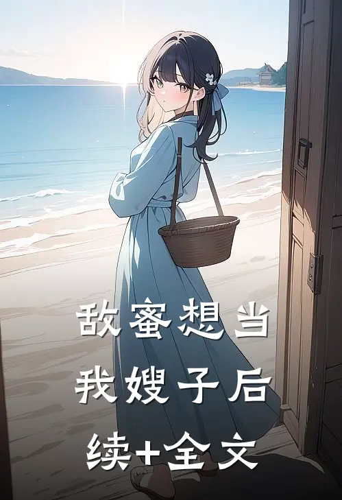 敌蜜想当我嫂子后续+全文
