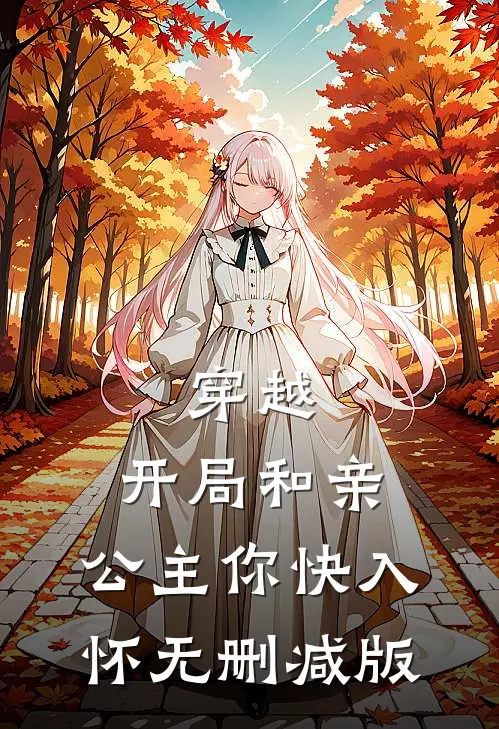穿越：开局和亲，公主你快入怀无删减版