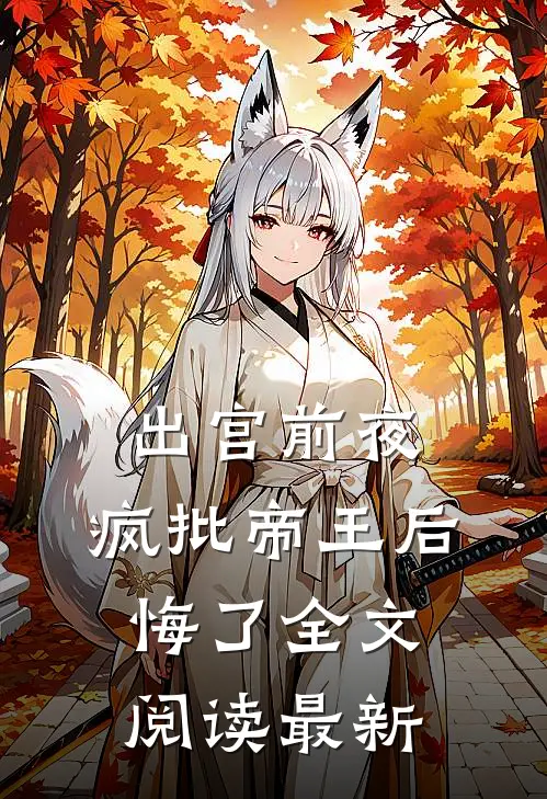 出宫前夜，疯批帝王后悔了全文阅读最新