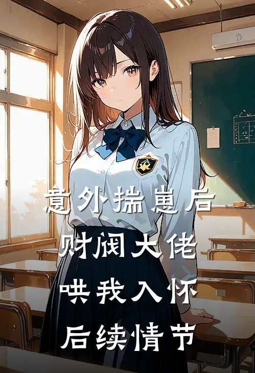 意外揣崽后，财阀大佬哄我入怀后续情节