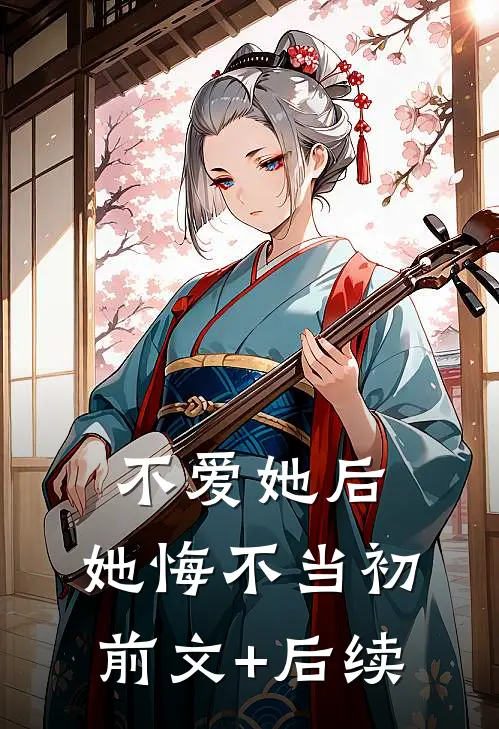 不爱她后，她悔不当初前文+后续