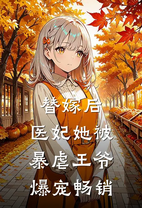 替嫁后，医妃她被暴虐王爷爆宠畅销