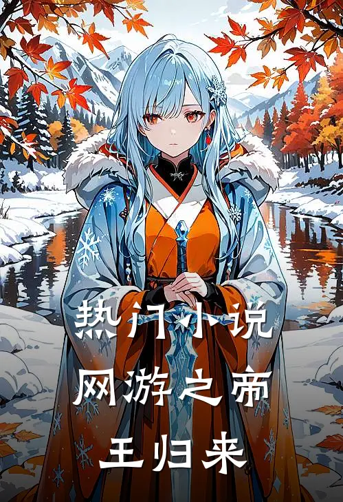 热门小说网游之帝王归来