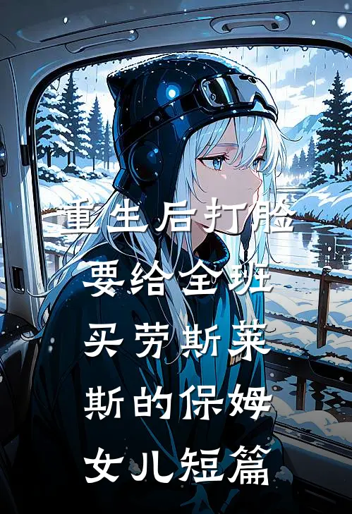 重生后打脸要给全班买劳斯莱斯的保姆女儿短篇