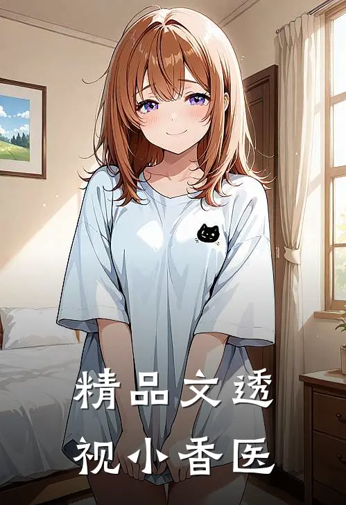 精品文透视小香医