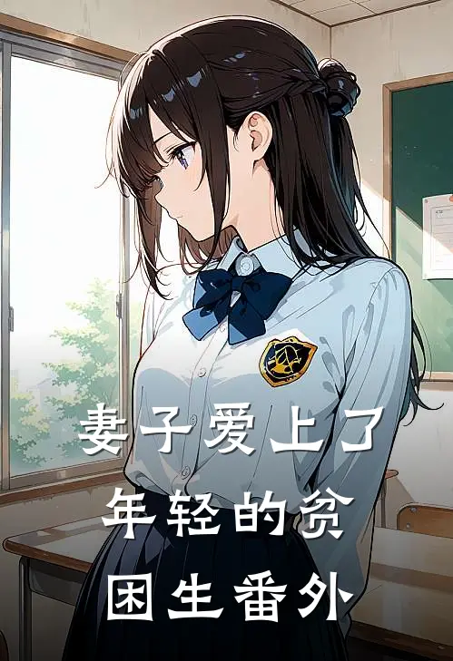 妻子爱上了年轻的贫困生 番外
