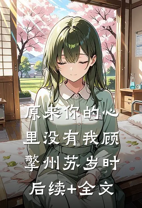 原来你的心里没有我顾擎州苏岁时后续+全文