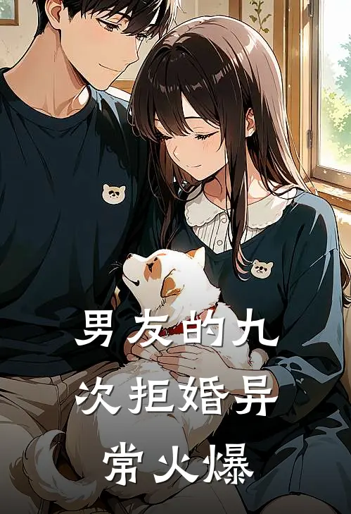 男友的九次拒婚异常火爆