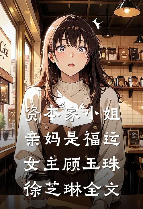 资本家小姐亲妈是福运女主顾玉珠徐芝琳全文