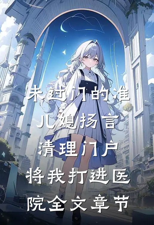 未过门的准儿媳扬言清理门户，将我打进医院全文章节