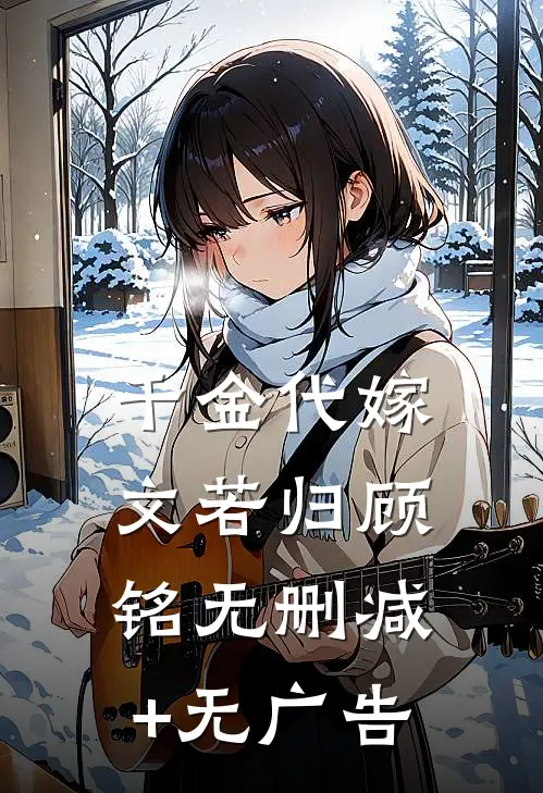 千金代嫁文若归顾铭无删减+无广告