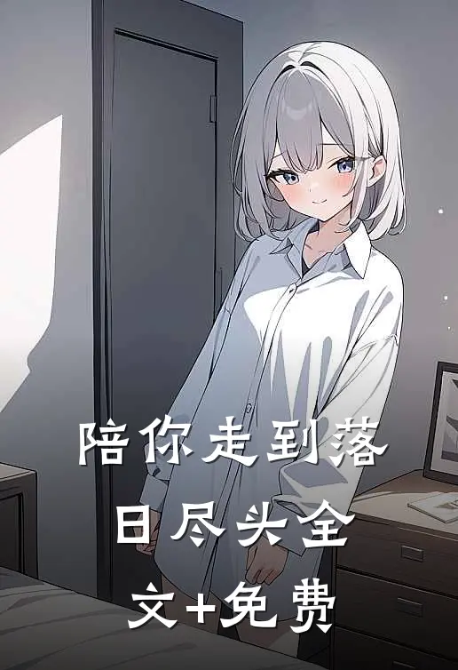 陪你走到落日尽头全文+免费