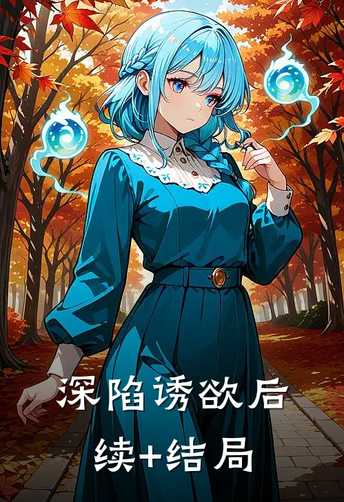 深陷诱欲后续+结局