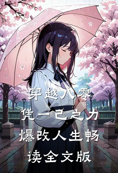 穿越八零：凭一己之力爆改人生畅读全文版