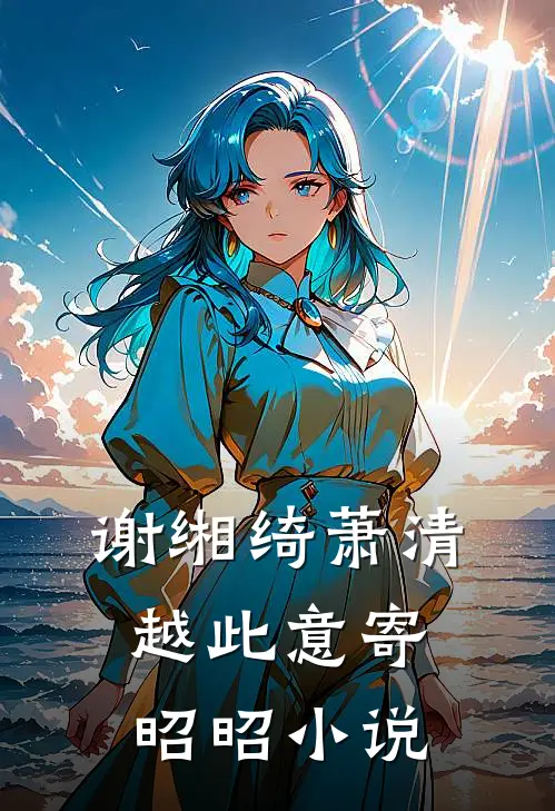 谢缃绮萧清越此意寄昭昭小说