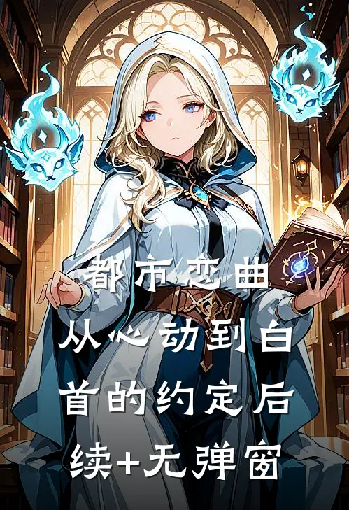 都市恋曲：从心动到白首的约定后续+无弹窗