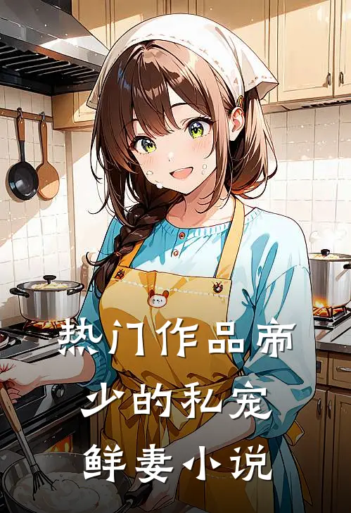 热门作品帝少的私宠鲜妻小说