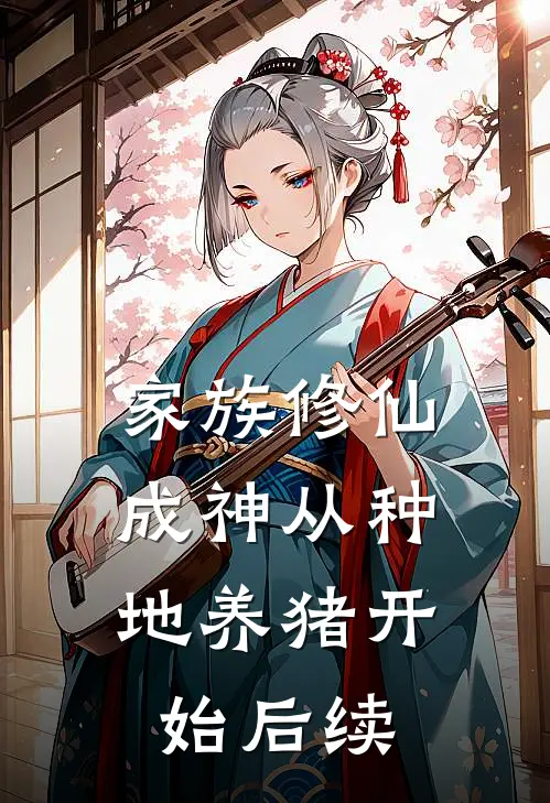 家族修仙，成神从种地养猪开始后续