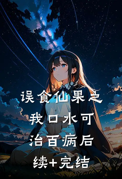 误食仙果之:“我口水可治百病”后续+完结