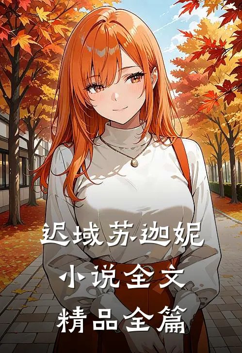 迟域苏迦妮小说全文精品全篇