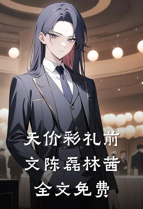 天价彩礼前文 陈磊林茜全文免费