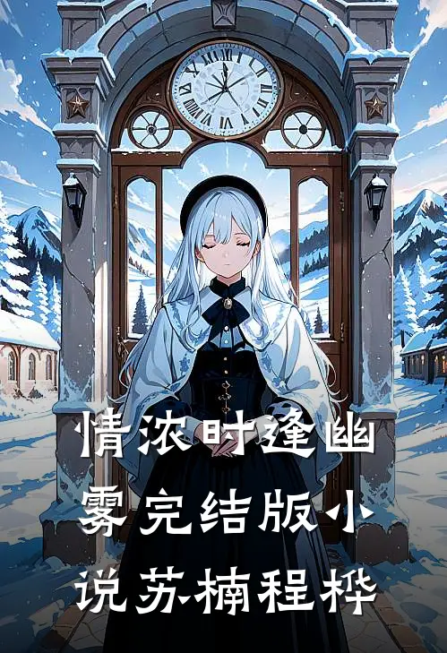 情浓时逢幽雾完结版小说苏楠程桦