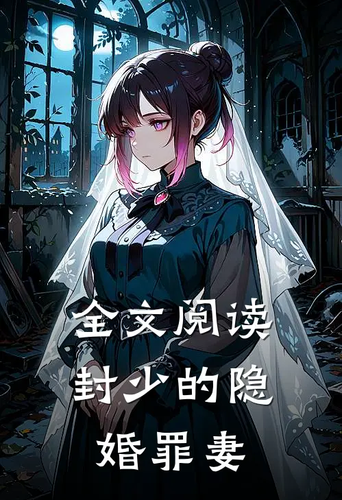 全文阅读封少的隐婚罪妻