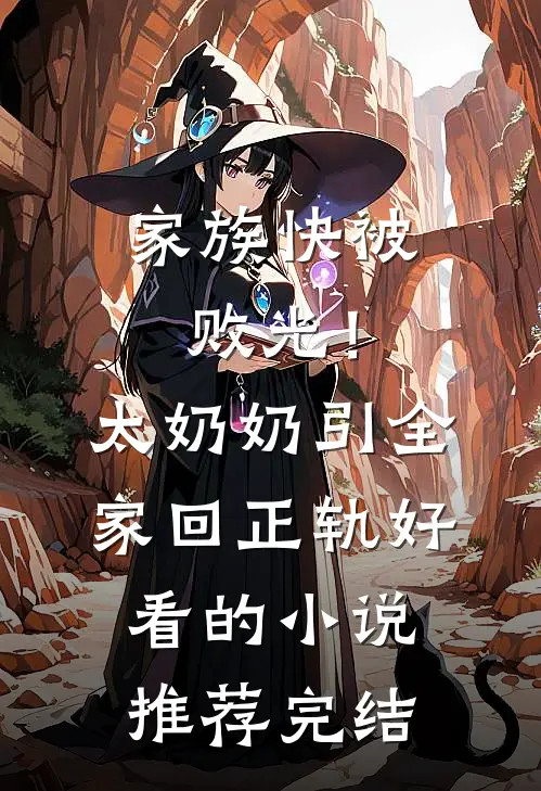 家族快被败光！太奶奶引全家回正轨好看的小说推荐完结