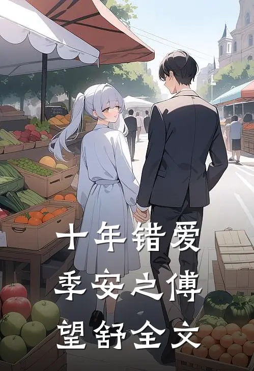 十年错爱季安之傅望舒全文
