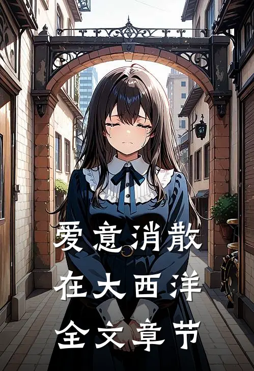 爱意消散在大西洋全文章节