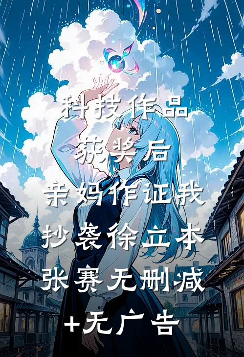 科技作品获奖后，亲妈作证我抄袭徐立本张赛无删减+无广告