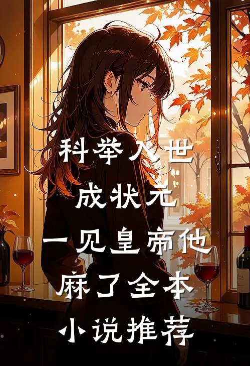 科举入世成状元，一见皇帝他麻了全本小说推荐