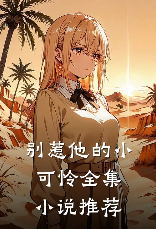 别惹他的小可怜全集小说推荐