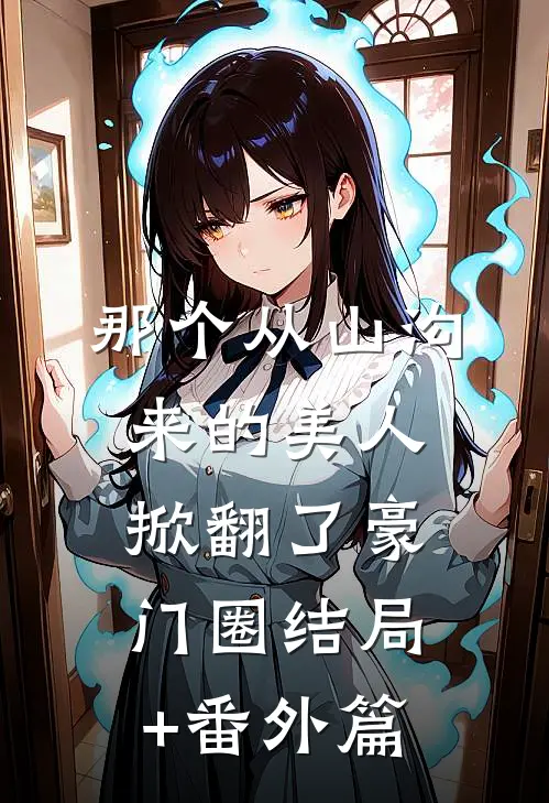 那个从山沟来的美人，掀翻了豪门圈结局+番外篇