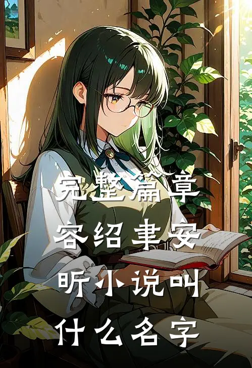 完整篇章容绍聿安昕小说叫什么名字