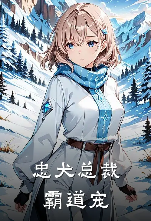 忠犬总裁霸道宠