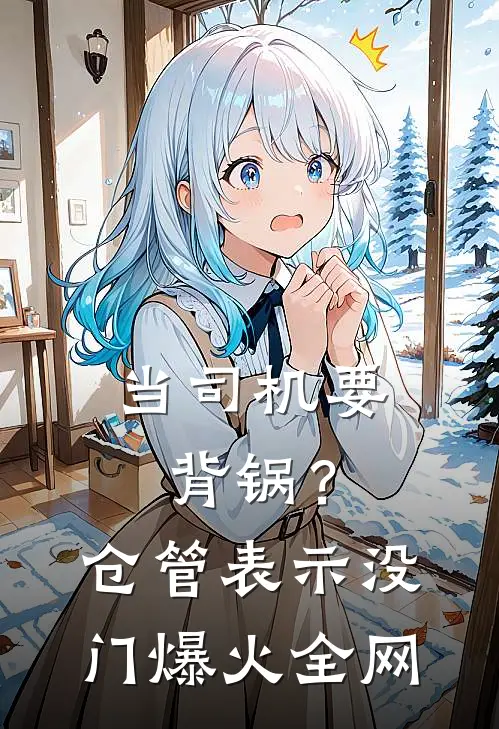 当司机要背锅？仓管表示没门爆火全网