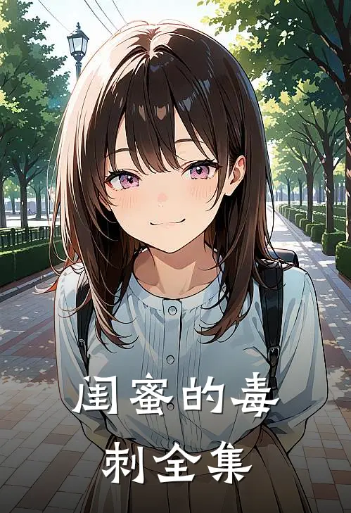 闺蜜的毒刺全集