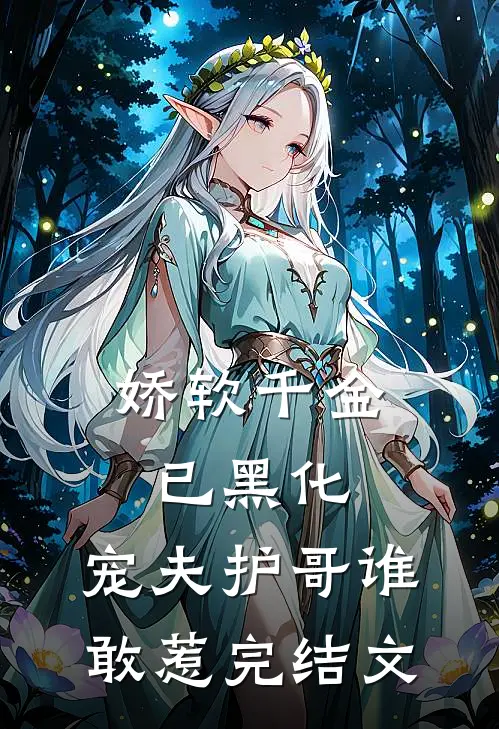 娇软千金已黑化,宠夫护哥谁敢惹完结文学