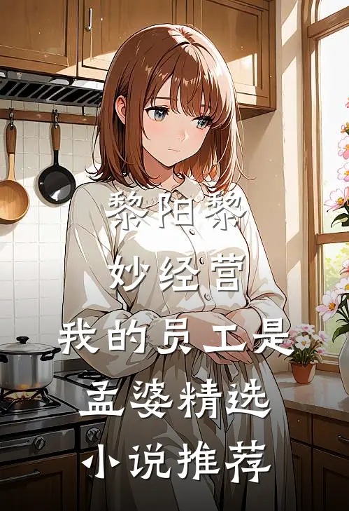黎阳黎妙(经营:我的员工是孟婆)精选小说推荐