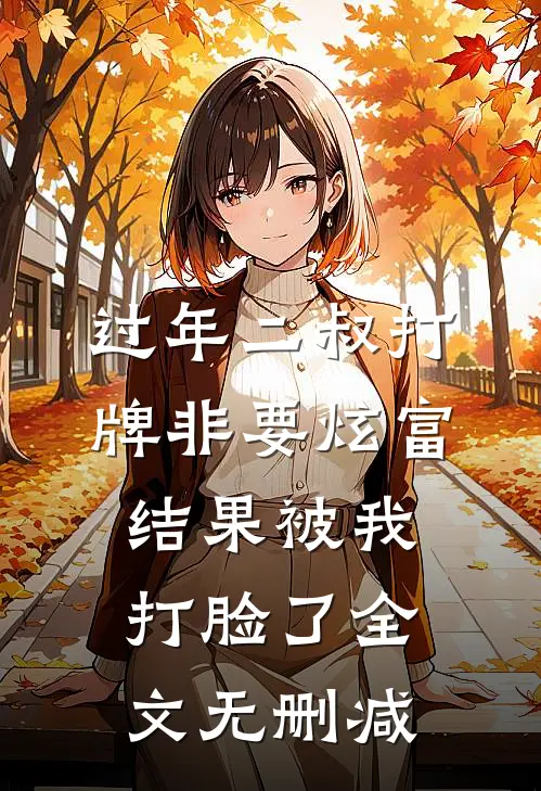 过年二叔打牌非要炫富，结果被我打脸了全文无删减