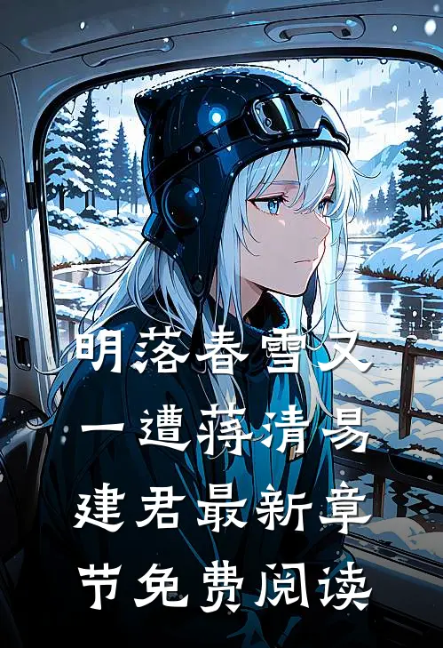 明落春雪又一遭蒋清易建君最新章节免费阅读