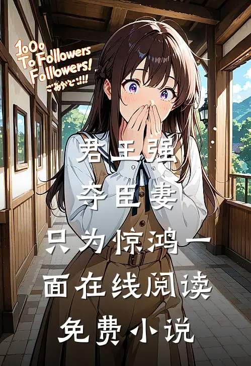 君王强夺臣妻，只为惊鸿一面在线阅读免费小说